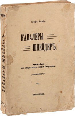 [Рапгоф И.П.]. Кавалеры Шнейдер. Роман-быль из общественной жизни Петрограда. Пг.: Тип. В.Я. Мильштейна, [1915].